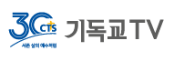 CTS기독교TV
