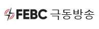 FEBC극동방송